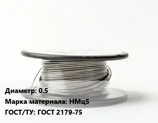 Никелевая проволока 0.5 Марка: НМц5 ГОСТ: ГОСТ 2179-75